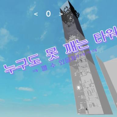 [Remake!] Tower That No One Can Break icon