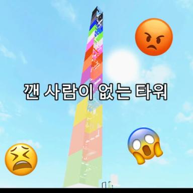 Thumbnail for 깬 Uninhabited Tower Game