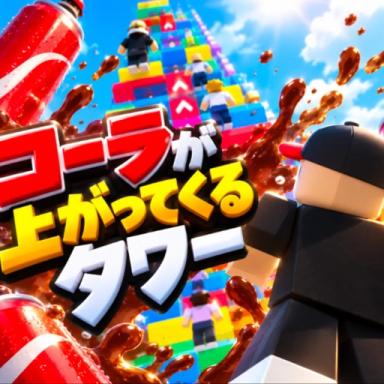 Thumbnail for [Visit count: 50k🎉🎉] Tower where Coke comes flying down  Game