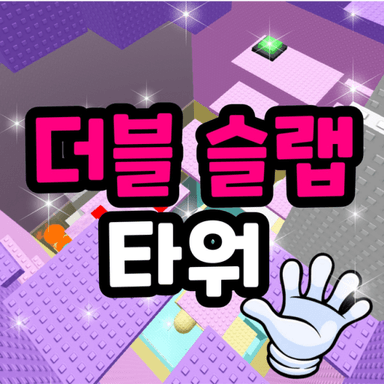 Double Slap Tower🖐️ icon
