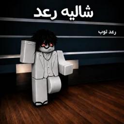شاليه رعد | تحديث icon