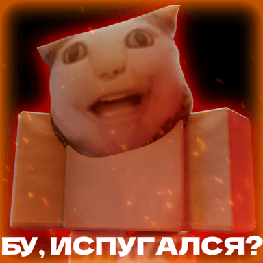 Бу! Испугался? Хоррор  icon