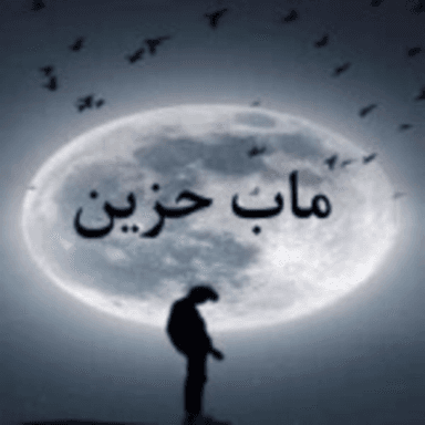 ماب حزين 😔 icon