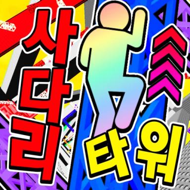 Thumbnail for 사다리 타워 Game