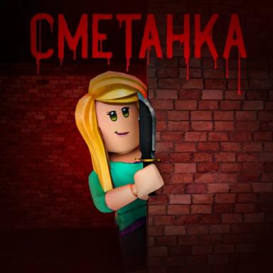 Thumbnail for СБЕГИ ОТ СМЕТАНКИ! 😱 СМЕТАНКА САХАРКА 2 Game