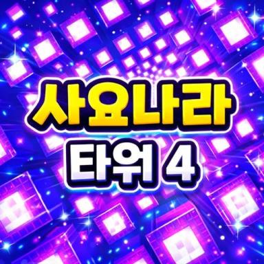 Thumbnail for Sajonara Tower 4 Game