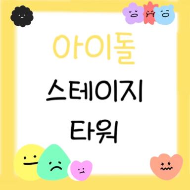 Idol Stage Tower icon