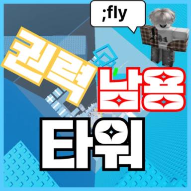 Power Abuse Tower icon