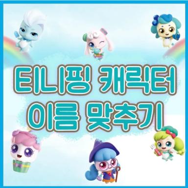 Thumbnail for Guess Name of Teenieping Game