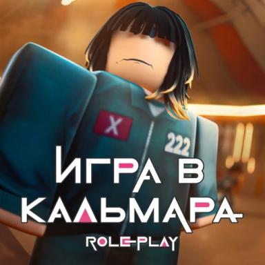 [БЕСПЛАТНАЯ ОХРАНА] Игра В Кальмара Legacy RP 🦑  icon
