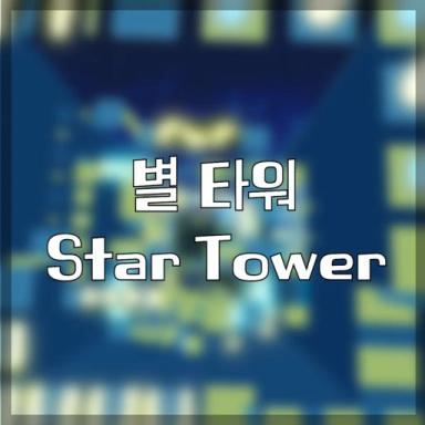 Thumbnail for 별 타워 - STAR TOWER Game
