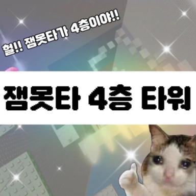Fourth floor tower [If you break it, it will cost 2000 won] icon