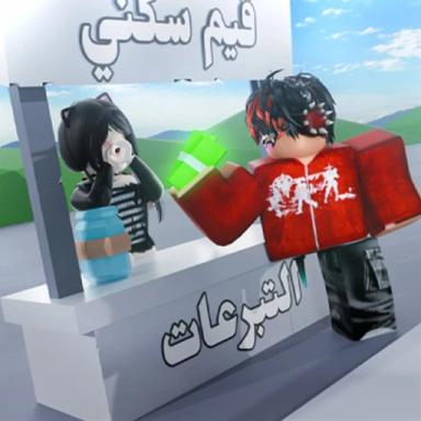 Thumbnail for قيم سكني ⭐️ |  التبرعات Game