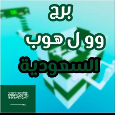 Thumbnail for برج وول هوب السعودي Game
