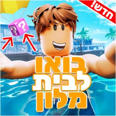 Thumbnail for בואו לבית מלון🏝️🌞 Game