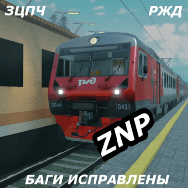 [ПУ-3] 🚉 ZNP 2.0 - ЗАЦЕПЕРЫ РЖД icon