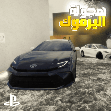 هجوله اليرموك / Hajwala alyarmuk icon