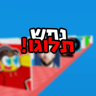 נחש תלוגו!  - ישראל  icon