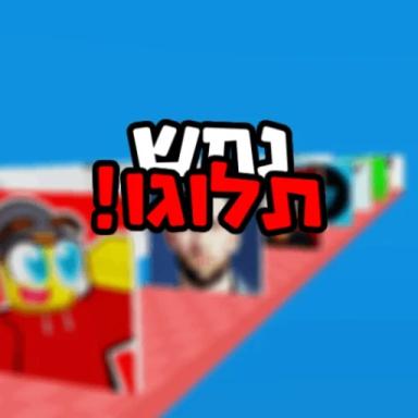 Thumbnail for נחש תלוגו!  - ישראל  Game