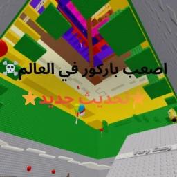 اصعب باركور في العالم [⭐تحديث جديد⭐]  icon