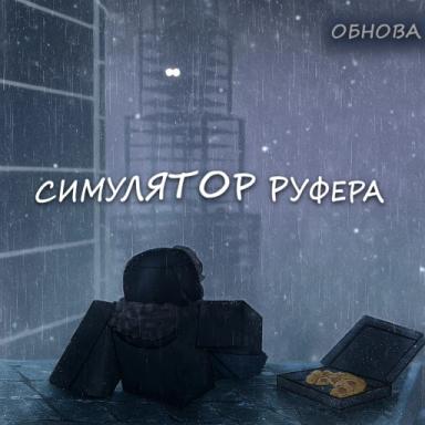 Thumbnail for Симулятор руфера [🎄ЗИМА🎄] Game