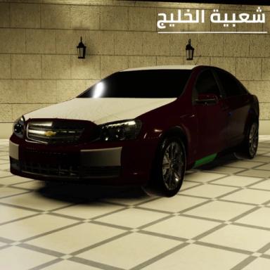 Thumbnail for Sh3bya AlKhaleej | شعبية الخليج  Game