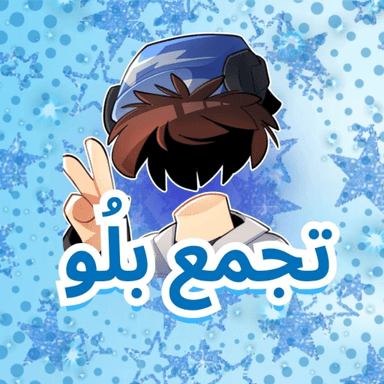 Thumbnail for تجمع بلُو |  Game