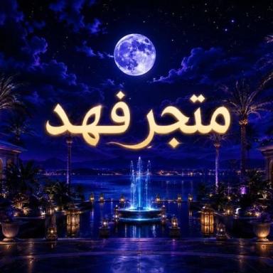 Thumbnail for متجر فهد Game