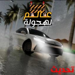 عالم الهجولة 🚧 icon
