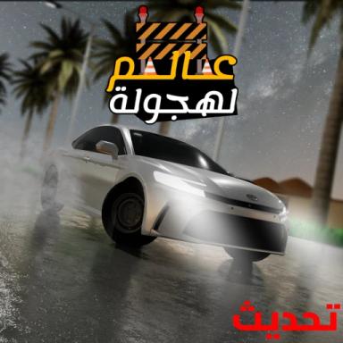 Thumbnail for عالم الهجولة 🚧 Game