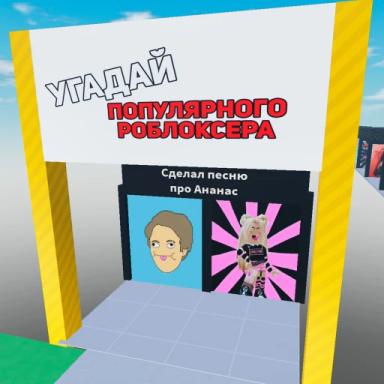 Thumbnail for Угадай Роблоксеров из Лайка! (ОТ КОТА АТОСА) Game