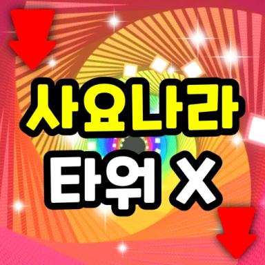 Thumbnail for Sajonara Tower X Game