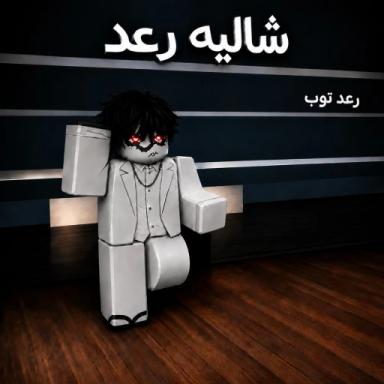🎙️Voice|شاالية رعد icon