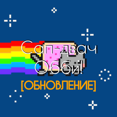 [800K🎄] Сап-двач, мур-мур-мур-мур :3 [ОББИ] icon