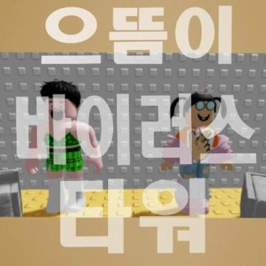 Thumbnail for 으바타워2(흔한남매 팬게임!) Game