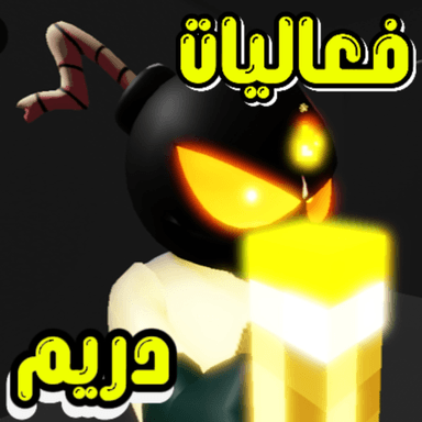  فعاليات دريم icon