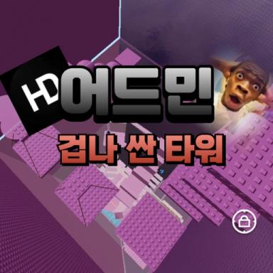 Thumbnail for Admin's Scary Cheap Tower [Admin 5 robux] Game