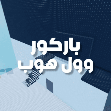  باركور وول هوب[العرب] icon