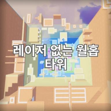 Menara Wallhop Tanpa Laser[레이저 없는 월홉 타워] icon