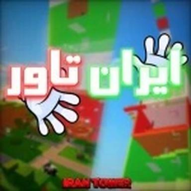 Thumbnail for [💣UPD] ایران تاور | iran tower Game