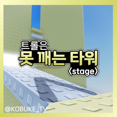 Thumbnail for Troll is pinnging stage tower Game