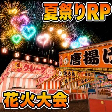 Thumbnail for 夏祭りRP！🎆 [🇯🇵 花火大会!] Game