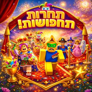 Thumbnail for תחרות התחפושות של דה כהן Game