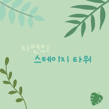 🌳 Stage Tower of Nature 🌿 icon