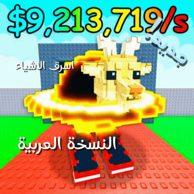 ماب سرقه الاشياء (النسخه العربيه) التحديث الجديد! icon