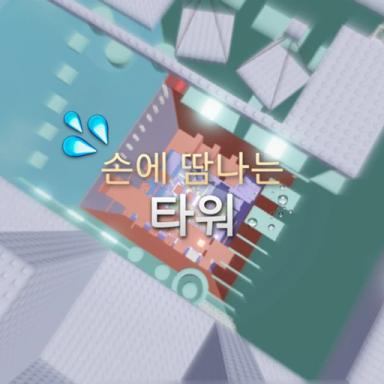 Thumbnail for Sweaty Tower with Hands Game