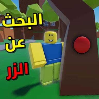 البحث عن الزر | العرب icon