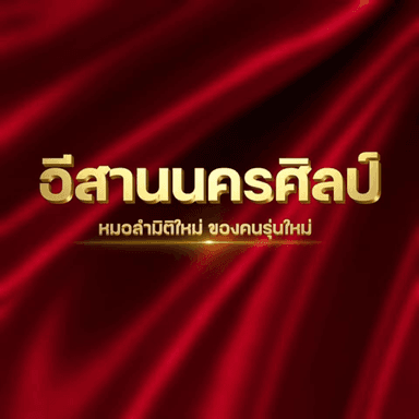 หมอลำอีสานนครศิลป์ icon