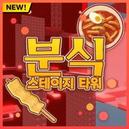 분식 스테이지 타워 🍡 icon
