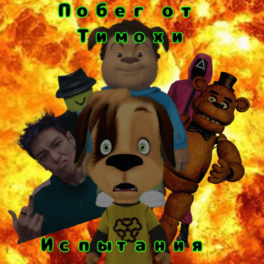 ( Испытания 🔥 )Побег от Тимохи 🦑 icon